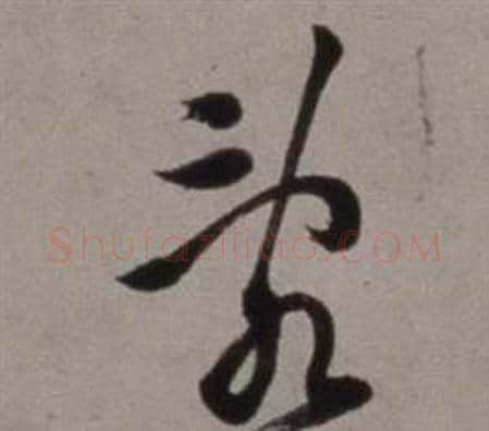 亂字徐渭毛笔草书书法写法,摘自行草书诗卷