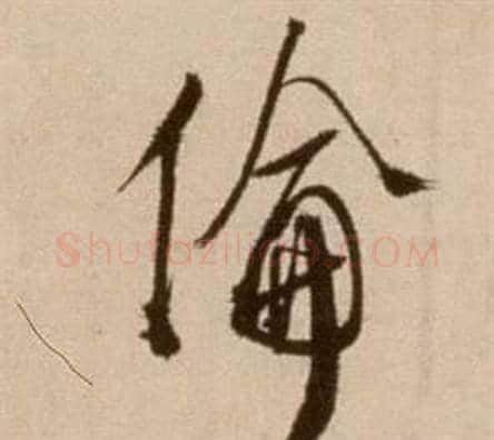倫字徐渭毛笔草书书法写法,摘自论书法卷