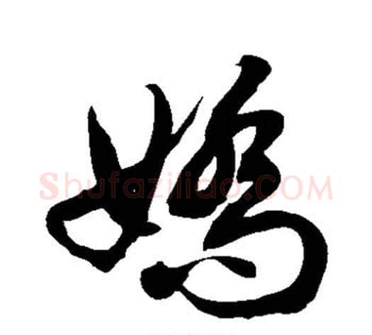 娇字徐伯清毛笔草书书法写法,摘自徐伯清毛笔草书书法作品