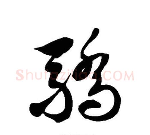 骄字徐伯清毛笔草书书法写法,摘自徐伯清毛笔草书书法作品