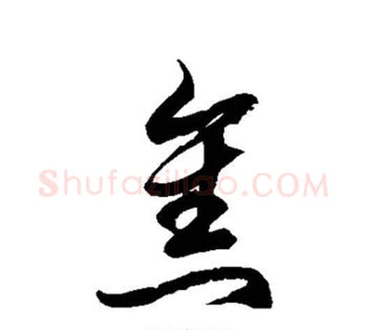 焦字徐伯清毛笔草书书法写法,摘自徐伯清毛笔草书书法作品