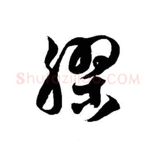膠字徐伯清毛笔草书书法写法,摘自徐伯清毛笔草书书法作品