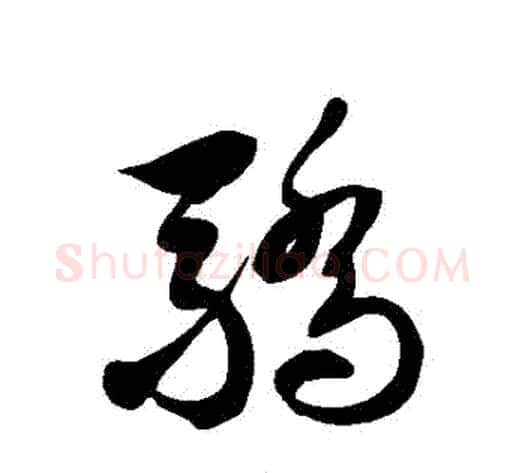驕字徐伯清毛笔草书书法写法,摘自徐伯清毛笔草书书法作品
