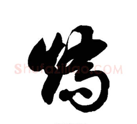 矫字徐伯清毛笔草书书法写法,摘自徐伯清毛笔草书书法作品