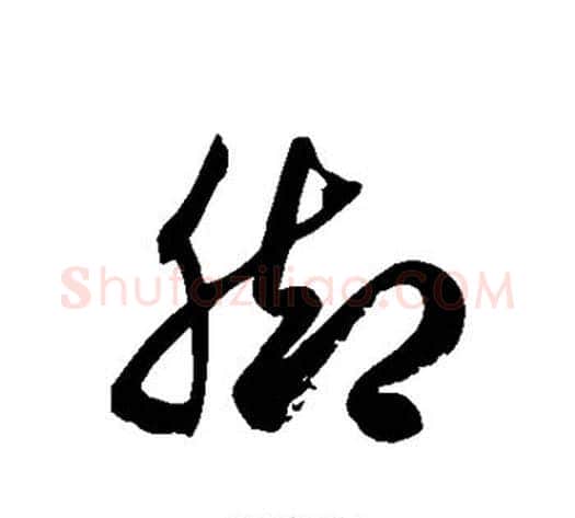 脚字徐伯清毛笔草书书法写法,摘自徐伯清毛笔草书书法作品
