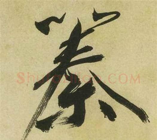 秦字祝枝山毛笔草书书法写法,摘自曹植诗四首