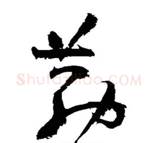 勤字祝枝山毛笔草书书法写法,摘自祝枝山毛笔草书书法作品