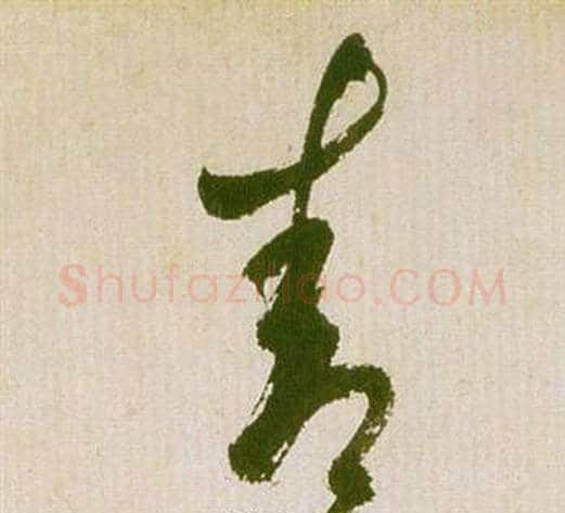 青字祝枝山毛笔草书书法写法,摘自滕王阁序并诗