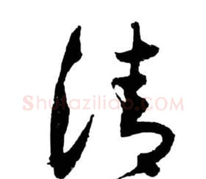 清字祝枝山毛笔草书书法写法,摘自前赤壁赋