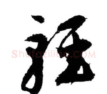 輕字祝枝山毛笔草书书法写法,摘自前赤壁赋