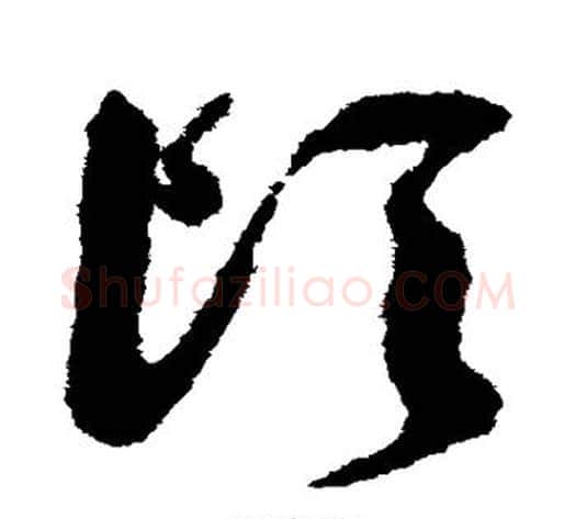 顷字祝枝山毛笔草书书法写法,摘自祝枝山毛笔草书书法作品