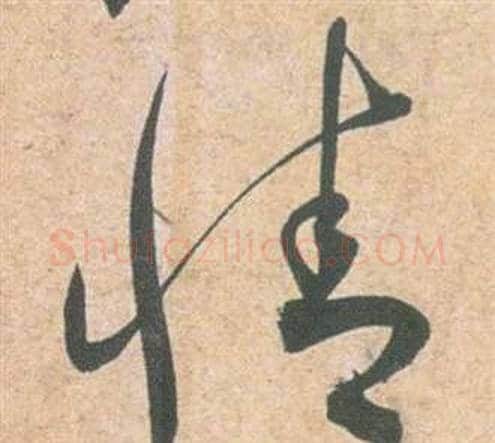 情字祝枝山毛笔草书书法写法,摘自云江记