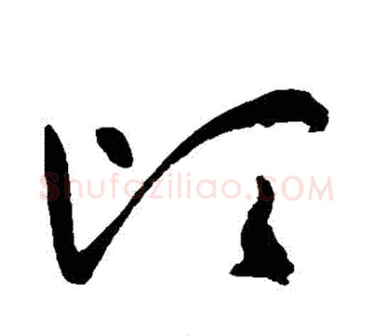 頃字祝枝山毛笔草书书法写法,摘自祝枝山毛笔草书书法作品