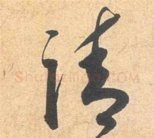 請字祝枝山毛笔草书书法写法,摘自云江记