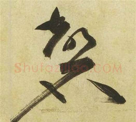 磬字祝枝山毛笔草书书法写法,摘自曹植诗四首