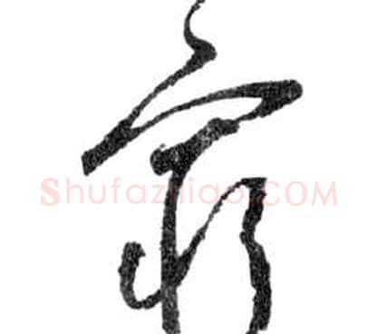窮字祝枝山毛笔草书书法写法,摘自前赤壁赋