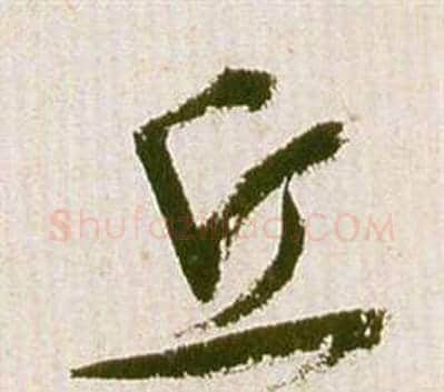 丘字祝枝山毛笔草书书法写法,摘自滕王阁序并诗