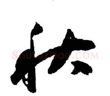秋字祝枝山毛笔草书书法写法,摘自前赤壁赋