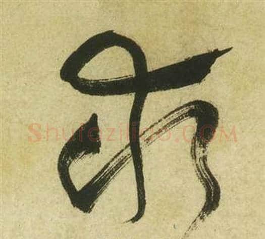 求字祝枝山毛笔草书书法写法,摘自曹植诗四首