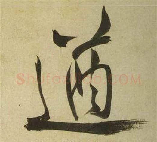 遒字祝枝山毛笔草书书法写法,摘自曹植诗四首