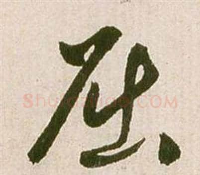 屈字祝枝山毛笔草书书法写法,摘自滕王阁序并诗