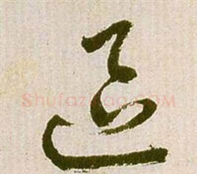 區字祝枝山毛笔草书书法写法,摘自滕王阁序并诗