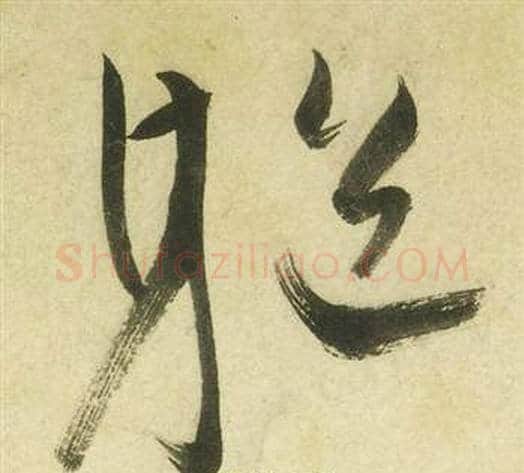 軀字祝枝山毛笔草书书法写法,摘自曹植诗四首