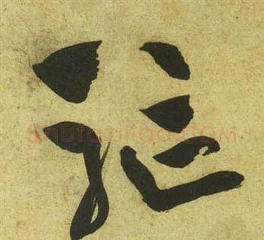 驅字祝枝山毛笔草书书法写法,摘自曹植诗四首