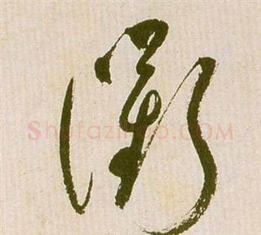 衢字祝枝山毛笔草书书法写法,摘自滕王阁序并诗