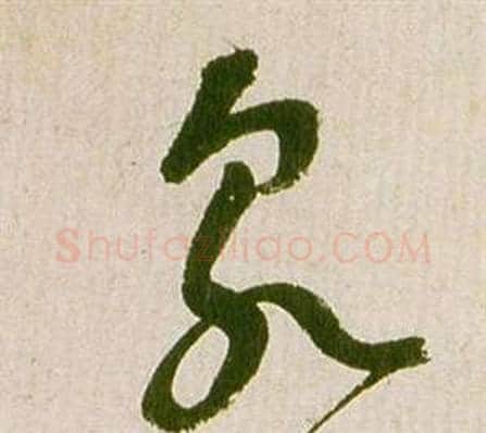 泉字祝枝山毛笔草书书法写法,摘自滕王阁序并诗