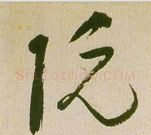 阮字祝枝山毛笔草书书法写法,摘自滕王阁序并诗