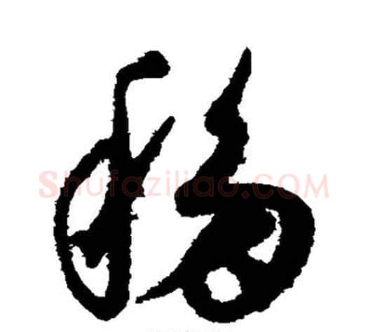 移字康里子山毛笔草书书法写法,摘自康里子山毛笔草书书法作品