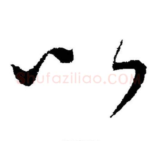 以字康里子山毛笔草书书法写法,摘自康里子山毛笔草书书法作品
