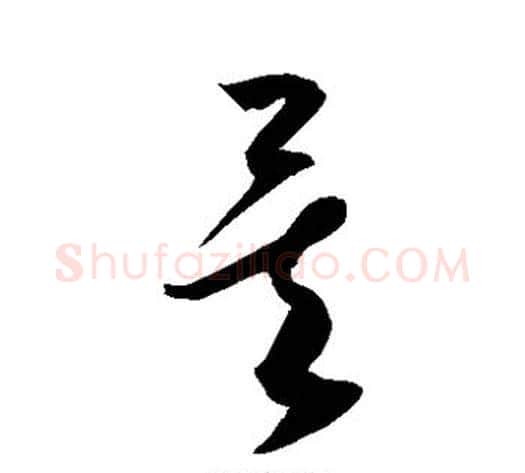 矣字康里子山毛笔草书书法写法,摘自康里子山毛笔草书书法作品