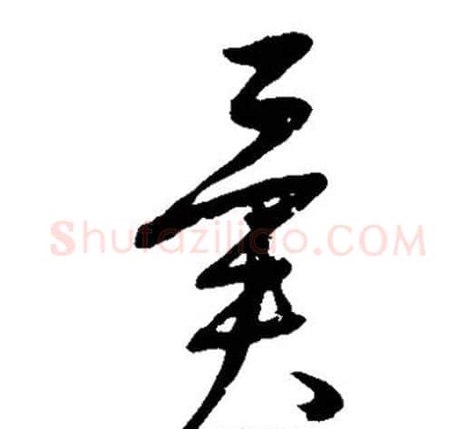异字康里子山毛笔草书书法写法,摘自康里子山毛笔草书书法作品