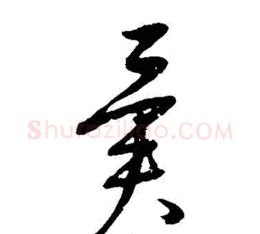 異字康里子山毛笔草书书法写法,摘自康里子山毛笔草书书法作品