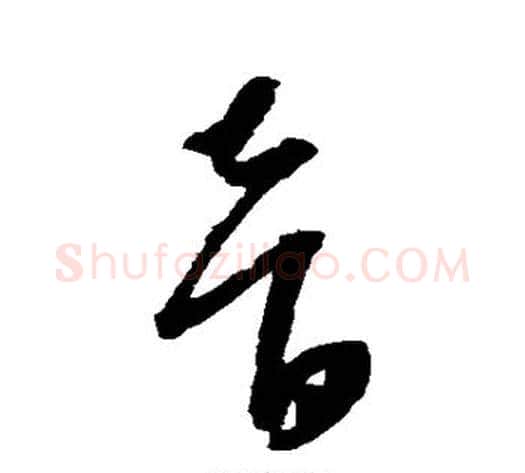 音字康里子山毛笔草书书法写法,摘自康里子山毛笔草书书法作品