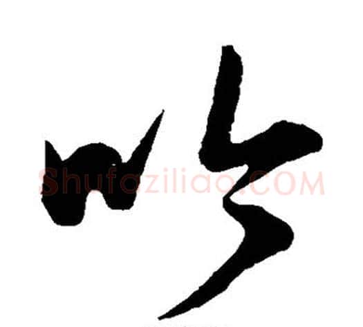 吟字康里子山毛笔草书书法写法,摘自康里子山毛笔草书书法作品