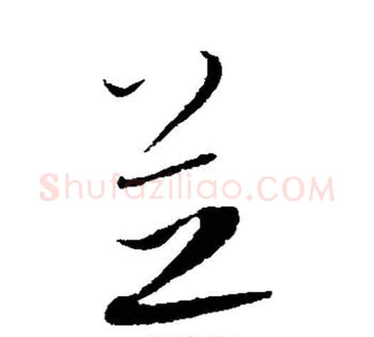 芝字康里子山毛笔草书书法写法,摘自康里子山毛笔草书书法作品