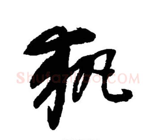 执字康里子山毛笔草书书法写法,摘自康里子山毛笔草书书法作品