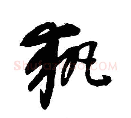 執字康里子山毛笔草书书法写法,摘自康里子山毛笔草书书法作品