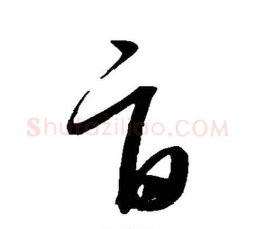 旨字康里子山毛笔草书书法写法,摘自康里子山毛笔草书书法作品