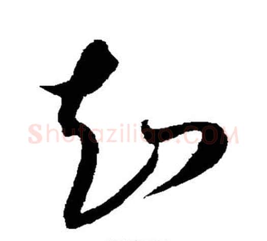 知字康里子山毛笔草书书法写法,摘自康里子山毛笔草书书法作品