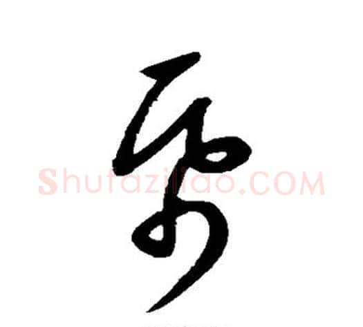 帋字康里子山毛笔草书书法写法,摘自康里子山毛笔草书书法作品