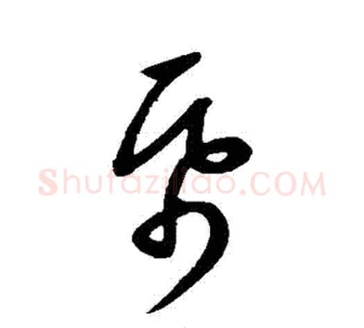 紙字康里子山毛笔草书书法写法,摘自康里子山毛笔草书书法作品
