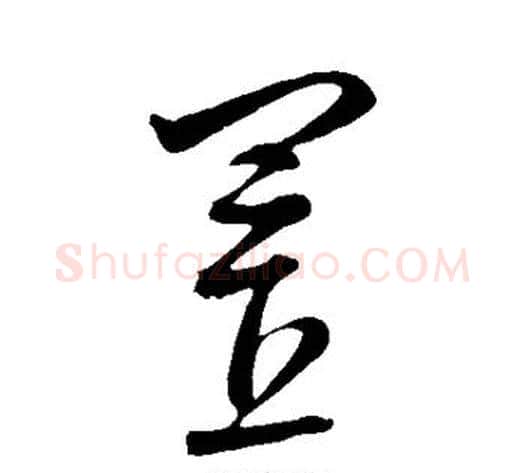 置字康里子山毛笔草书书法写法,摘自康里子山毛笔草书书法作品