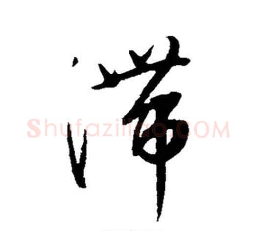 滞字康里子山毛笔草书书法写法,摘自康里子山毛笔草书书法作品