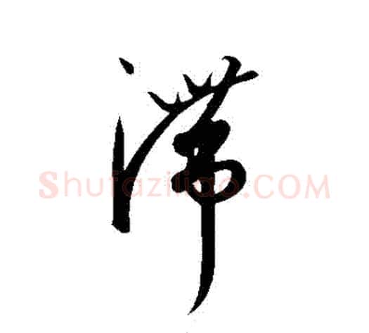 滯字康里子山毛笔草书书法写法,摘自康里子山毛笔草书书法作品