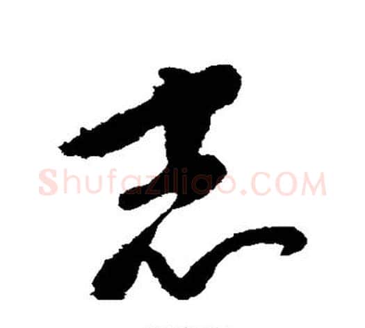 志字康里子山毛笔草书书法写法,摘自康里子山毛笔草书书法作品