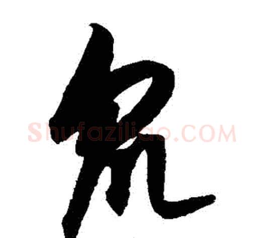 眾字康里子山毛笔草书书法写法,摘自康里子山毛笔草书书法作品